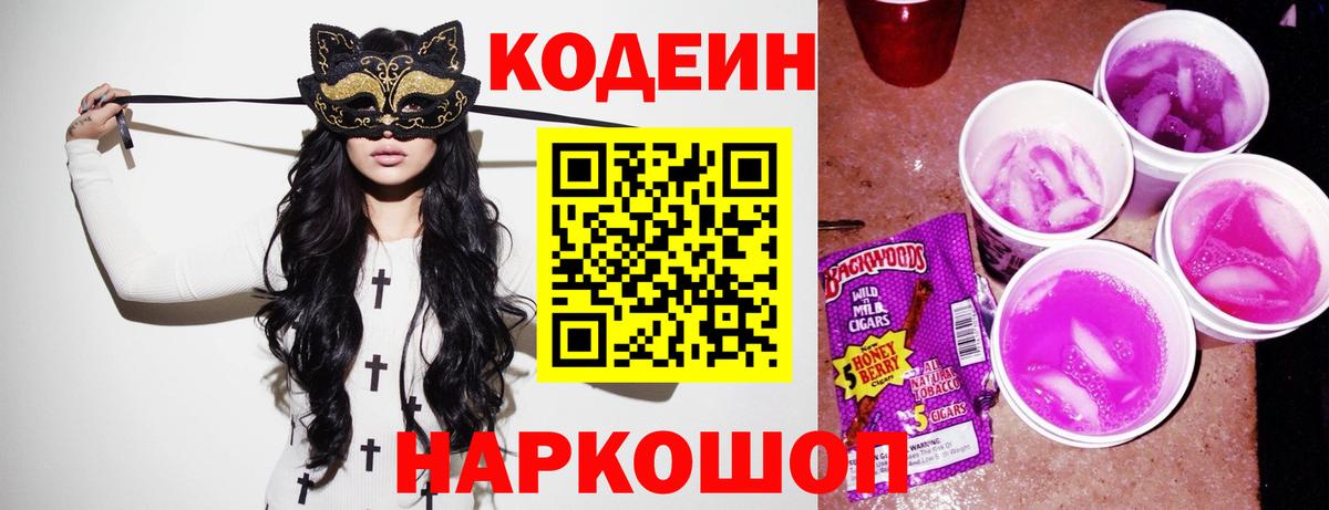 Codein Purple Drank Мыски