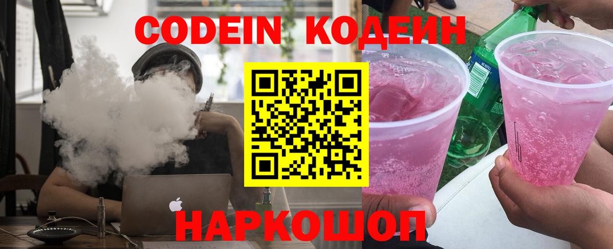 Кодеин Purple Drank  Вход с VPN  Мыски 